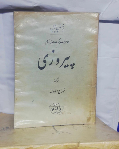 خاطرات جنگ جهانی دوم. وینستون چرچیل 10جلد دهه30