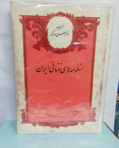 منظومه های غنائی ایران.