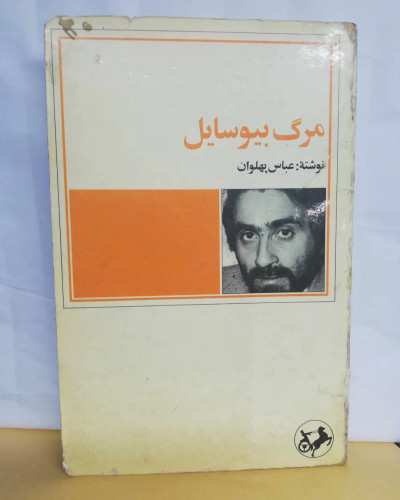 مرگ بی وسایل. عباس پهلوان