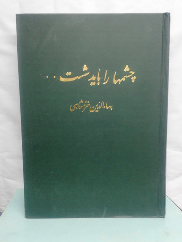 چشمها را باید شست/بهاالدین خرمشاهی