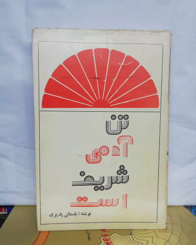 تن ادمی شریف است. باستانی پاریزی