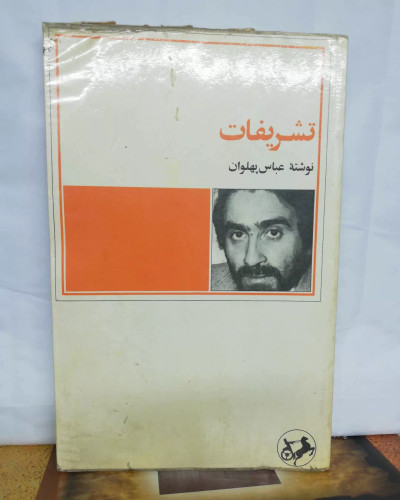 تشریفات. عباس پهلوان