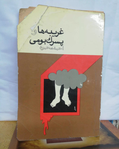 غریبه ها و پسرک بومی.