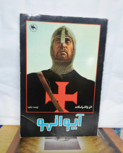ایوانهو. والتر اسکات