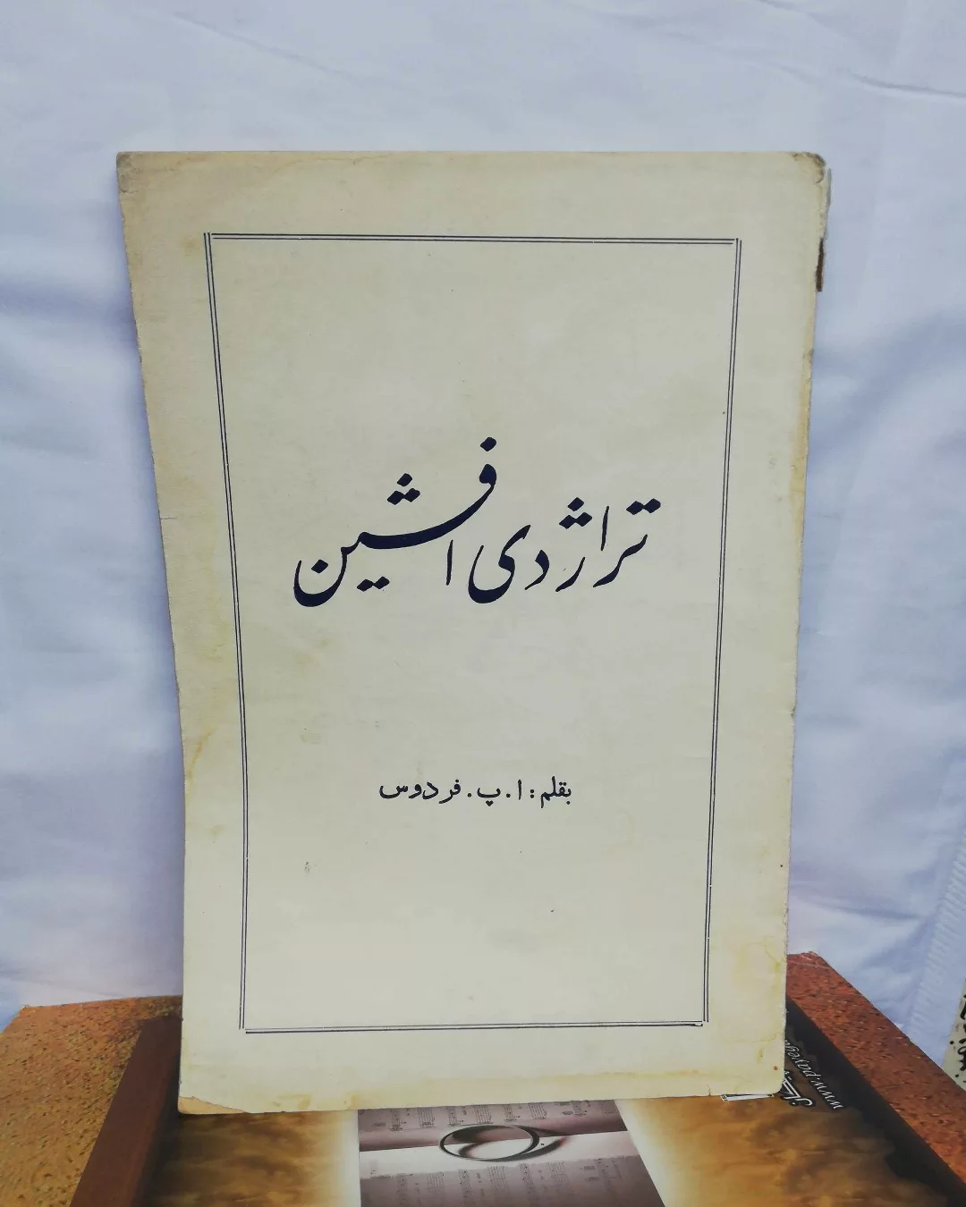 تراژدی افشین