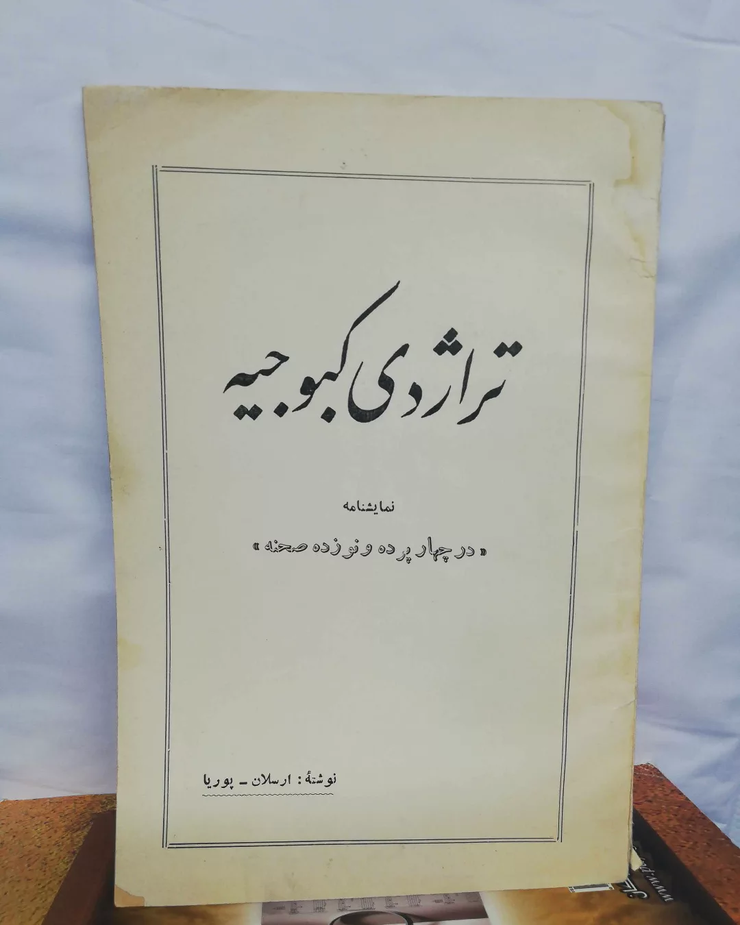 تراژدی کبوجیه