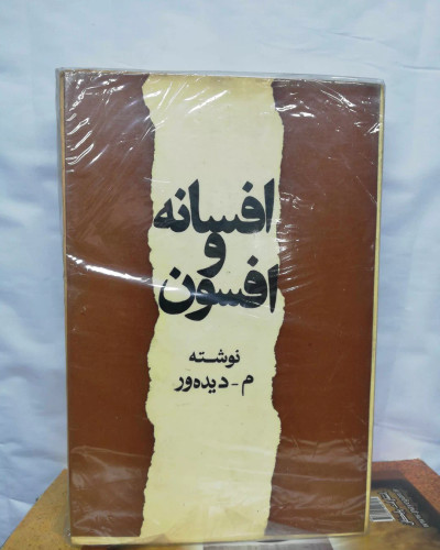 افسانه و افسون