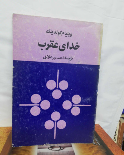 خدای عقرب