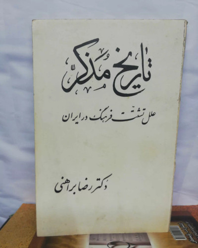 تاریخ مذکر. رضا براهنی