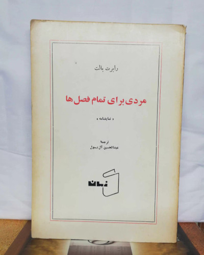 مردی برای تمام فصل ها