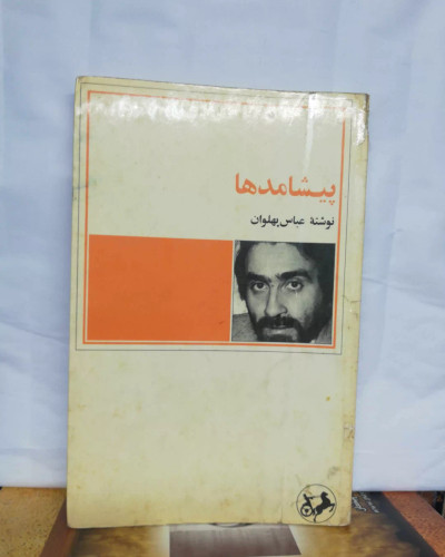 پیشامدها. عباس پهلوان