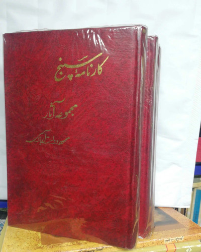 کارنامه سپنج. محمود دولت ابادی 3جلدی