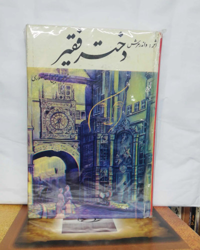 دختر فقیر. واندر مرش