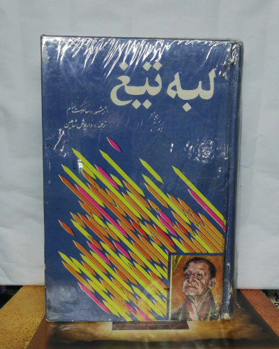 لبه تیغ. سامرست موام