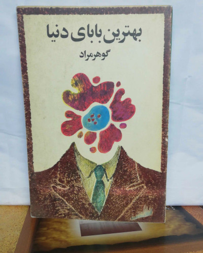 بهترین بابای دنیا
