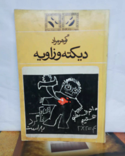 دیکته و زاویه. گوهر مراد
