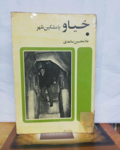 خیاو. غلامحسین ساعدی