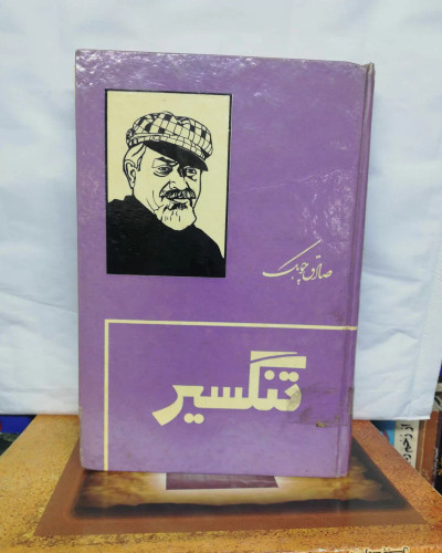 تنگسیر. صادق چوبک اصل