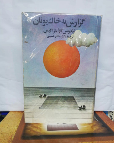 گزارش به خاک یونان