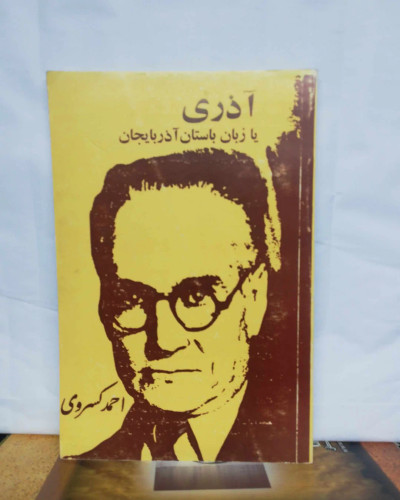 اذری یا زبان باستان اذربایجان. احمد کسروی