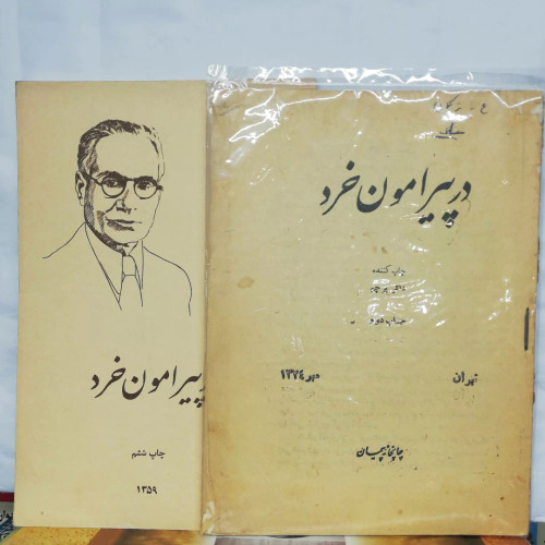 در پیرامون خرد. احمد کسروی
