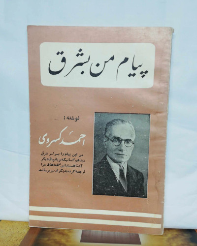 پیام من به شرق. احمد کسروی