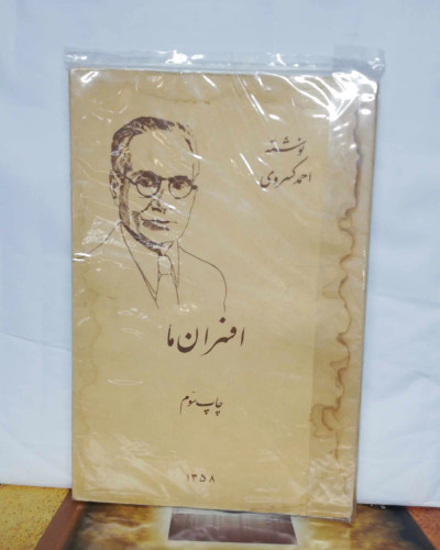 افسران ما. احمد کسروی