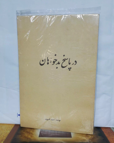 در پاسخ بدخواهان