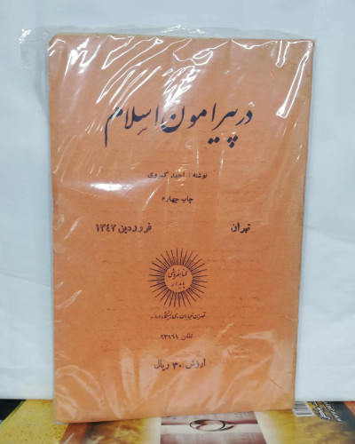 در پیرامون اسلام. احمد کسروی