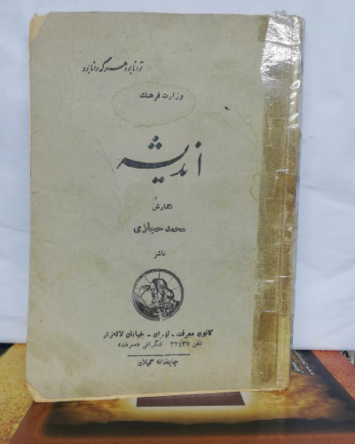 اندیشه. محمد حجازی