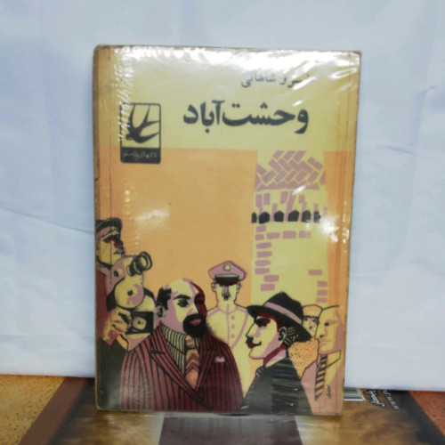 وحشت اباد. خسرو شاهانی. جیبی