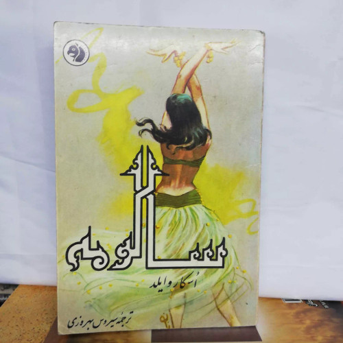 سالومه. اسکار وایلد. جیبی