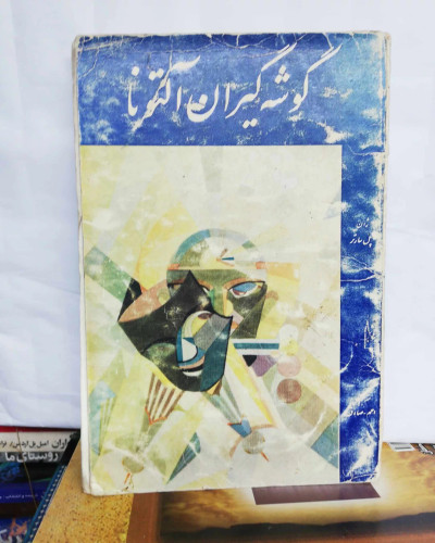 گوشه گیران التونا. دهه50