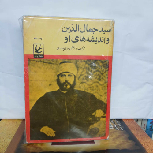 سید جمال الدین و اندیشه های او. جیبی