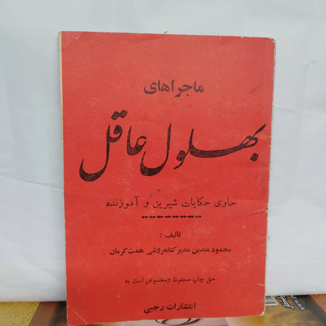 بهلول عاقل. جیبی