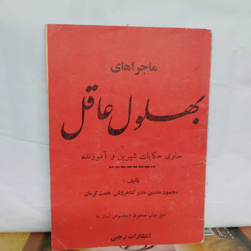 بهلول عاقل. جیبی