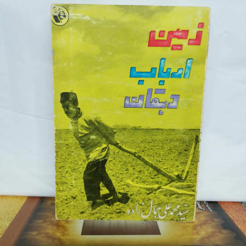 زمین. ارباب. دهقان. جیبی