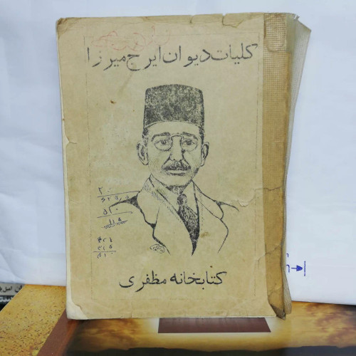 ایرج میرزا. جیبی