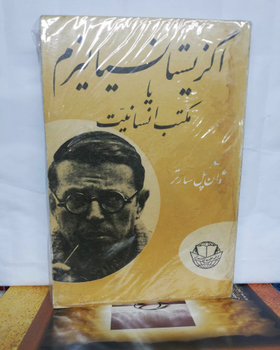 اگزیستانسیالیزم یا مکتب انسانیت. دهه 50