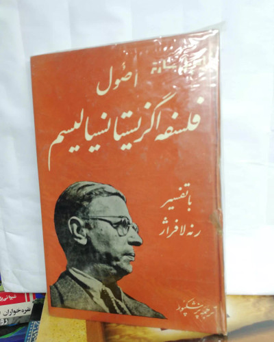 فلسفه اگزیستانسیالیست. ژان پل سارتر. دهه50