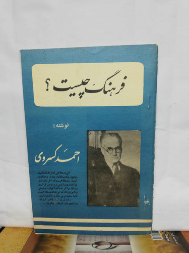 فرهنگ چیست. احمد کسروی