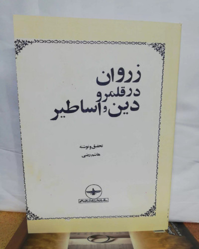 زروان در قلمرو دین و اساطیر. هاشم رضی