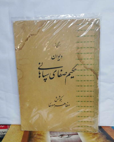 دیوان حکیم صفای سپاهانی