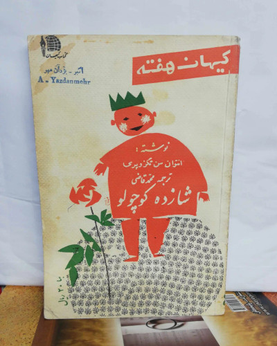 شازده کوچولو.احمد شاملو