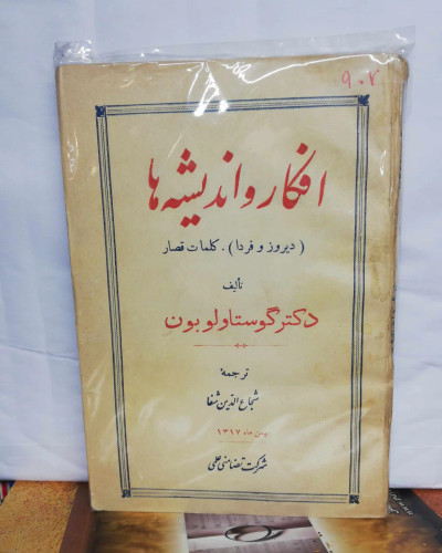 افکار و اندیشه ها. گوستاو لوبون