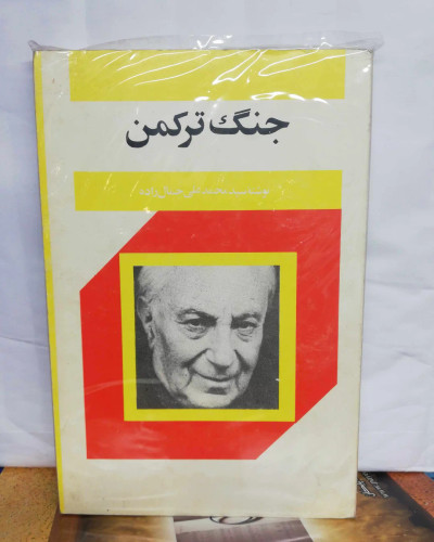 جنگ ترکمن. سید محمد علی جمالزاده