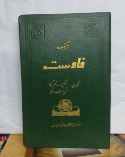 فاوست. به انضمام لوکریا.. گوته