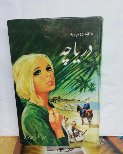 دریاچه. دافنه دوموریه