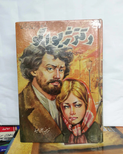 دکتر ژیواگو. ترجمه علی محیط.رقعی سلفون