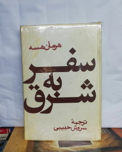 سفر به شرق. هرمان هسه